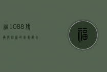 福1088，传承与创新的完美融合