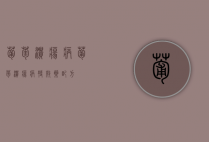 葡萄溃疡病（葡萄溃疡病特效药配方）
