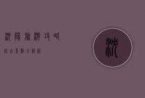 沈阳旅游攻略，必去景点全解析