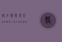 婚外恋发现后怎么办（有了婚外恋怎么办）