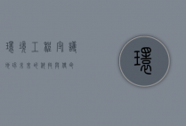 环境工程，守护地球未来的科技与使命