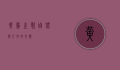 黄鸟之歌，自然与人文的交响