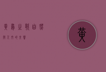 黄鸟之歌，自然与人文的交响