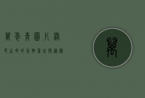 万年青图片，绿色生命的永恒象征与艺术表达