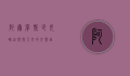 阿尔卑斯少女峰，自然与人文的交响曲