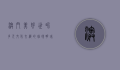 澳门美好世界，多元文化交织的璀璨明珠
