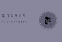 澳门美好世界，多元文化交织的璀璨明珠