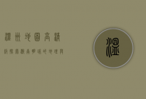 温州地图高清版，探索浙南明珠的地理与文化
