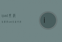 ipad升级怎么弄（ipad系统升级怎么弄）
