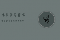 喝红酒怎么喝（喝红酒怎么喝对身体好）