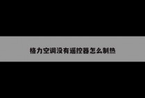 格力空调没有遥控器怎么制热