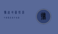 抚远地图，探索中国最东端的瑰宝