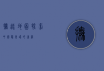 抚远地图，探索中国最东端的瑰宝