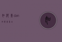 如何煮dan（如何煮蛋白）