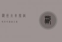 郴州火车，穿越时空的钢铁巨龙