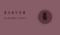 凤尾竹的养护指南，从选购到日常管理的全面解析