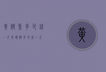 黄鳗鱼多少钱一斤（黄头鳗多少钱一斤）