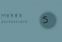 SM城市广场，商业巨擘与城市生活的完美融合