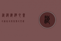 浪漫海湾，心灵的栖息地与爱情的见证