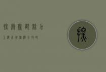 探索魔都魅力，上海本地旅游全攻略