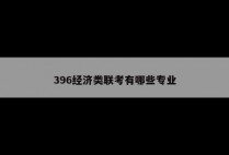 396经济类联考有哪些专业