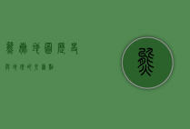 熊岳地图，历史与地理的交汇点