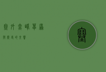 塞外赤峰，草原与历史的交响