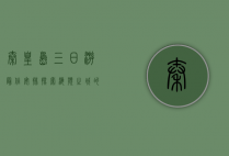 秦皇岛三日游最佳安排，探索海滨之城的魅力
