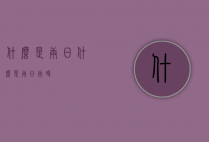 什么是庚日（什么是庚日庚时）