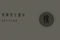探秘黑水县，自然与人文的瑰宝