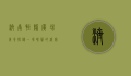 济南恒隆广场美食探秘，一场味蕾的盛宴