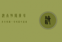 济南恒隆广场美食探秘，一场味蕾的盛宴
