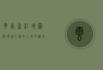 云南盈江地图，探寻这片神奇土地的魅力