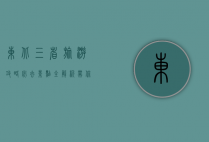 东北三省旅游攻略，必去景点全解析，带你玩转冰雪奇缘与北国风情