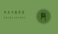 启东地图，探索江海交汇之地的地理与文化魅力