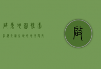 启东地图，探索江海交汇之地的地理与文化魅力