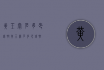 黄玉宝石多少钱啊（黄玉宝石多少钱啊）