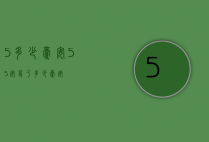 5多少毫安（55安等于多少毫安）