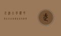 武汉大学樱花预约指南，赏樱新规与游览攻略
