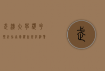 武汉大学樱花预约指南，赏樱新规与游览攻略