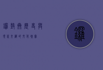锣鼓巷，历史与现代交织的文化瑰宝