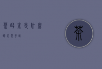 茶酵素是什么（酵素茶多酚）