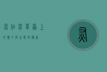 灰伯劳，草原上的猎手与生态守护者