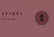 赤壁地图，历史与地理的交汇点