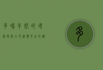 多喝牛奶的坏处，揭开白色液体背后的健康隐患