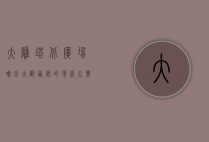 大雁塔北广场喷泉，古都西安的现代水舞乐章