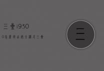 三星i9300怎么退出安全模式（三星c9000安全模式怎么关闭）