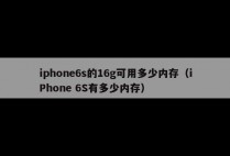 iphone6s的16g可用多少内存（iPhone 6S有多少内存）