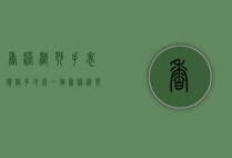 香港浪琴手表价格多少钱一个（香港浪琴多少钱一块）