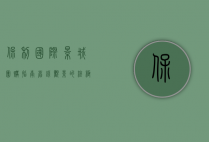保利国际影城团购指南，省钱观影的终极秘籍